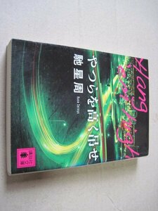 やつらを高く吊せ (講談社文庫)