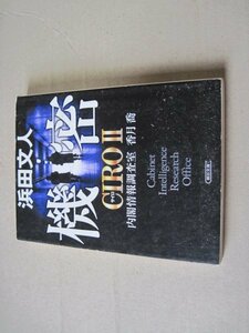 機密　ＣＩＲＯⅡ 内閣情報調査室　香月喬 (朝日文庫)