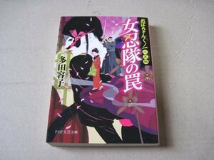 女忍(にょにん)隊の罠 おばちゃんくノ一小笑組 (PHP文芸文庫)