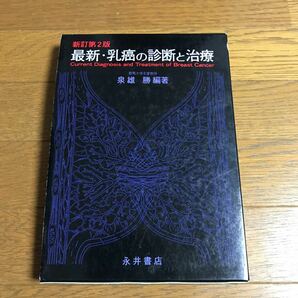 最新・乳癌の診断と治療 新訂第２版