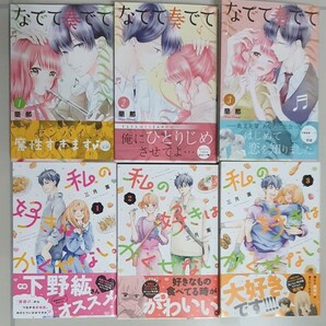 なでて奏でて 1~3巻完結・私の好きはかくせない。1~3巻完結 計6巻