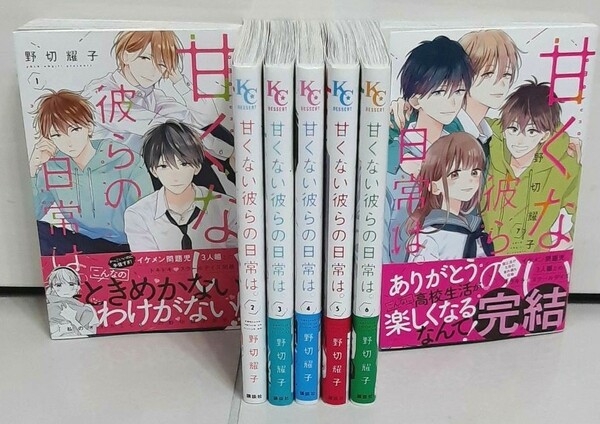 甘くない彼らの日常は。 1-７巻完結 