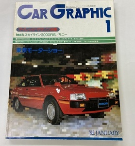 本　カーグラフィック誌　CG 1982. 1月号 TEST スカイライン2000RS ロータスエスプリターボ PORSCHE944　他