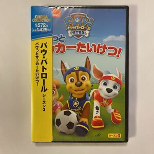パウ・パトロール シーズン3 パウっとサッカーたいけつ! DVD