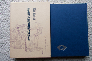 小島二朔芝居ばなし (青蛙房) 西川鯉男編