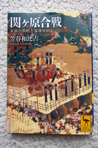 関ヶ原合戦 家康の戦略と幕藩体制 (講談社学術文庫) 笠谷和比古