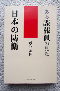 ある諜報員の見た日本の防衛 (ルネッサンス・アイ) 河合恭伸