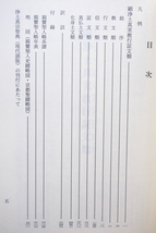 浄土真宗聖典 顕浄土真実教行証文類 現代語版 (本願寺出版社) 浄土真宗教学研究所浄土真宗聖典編纂委員会 編_画像9