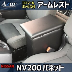 送料無料！ (沖縄・離島不可) 代引不可 Azur アームレストコンソールBOX NV200バネット GX/VX/DX 【AZCB08】