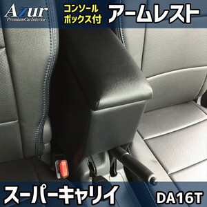 送料無料！ (沖縄・離島不可) 代引不可 Azur アームレストコンソールBOX スーパーキャリイ DA16T 【AZCB03】