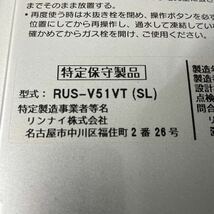 【LL58】リンナイ RUS-V51vt 都市ガス用Rinnai 瞬間湯沸器 瞬間湯沸かし器 ガス瞬間湯沸かし器 中古_画像6