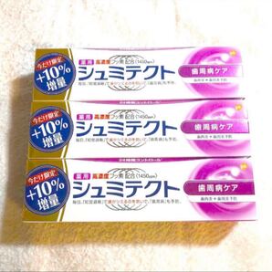 シュミテクト 増量品 99g 3本セット ■セール中■