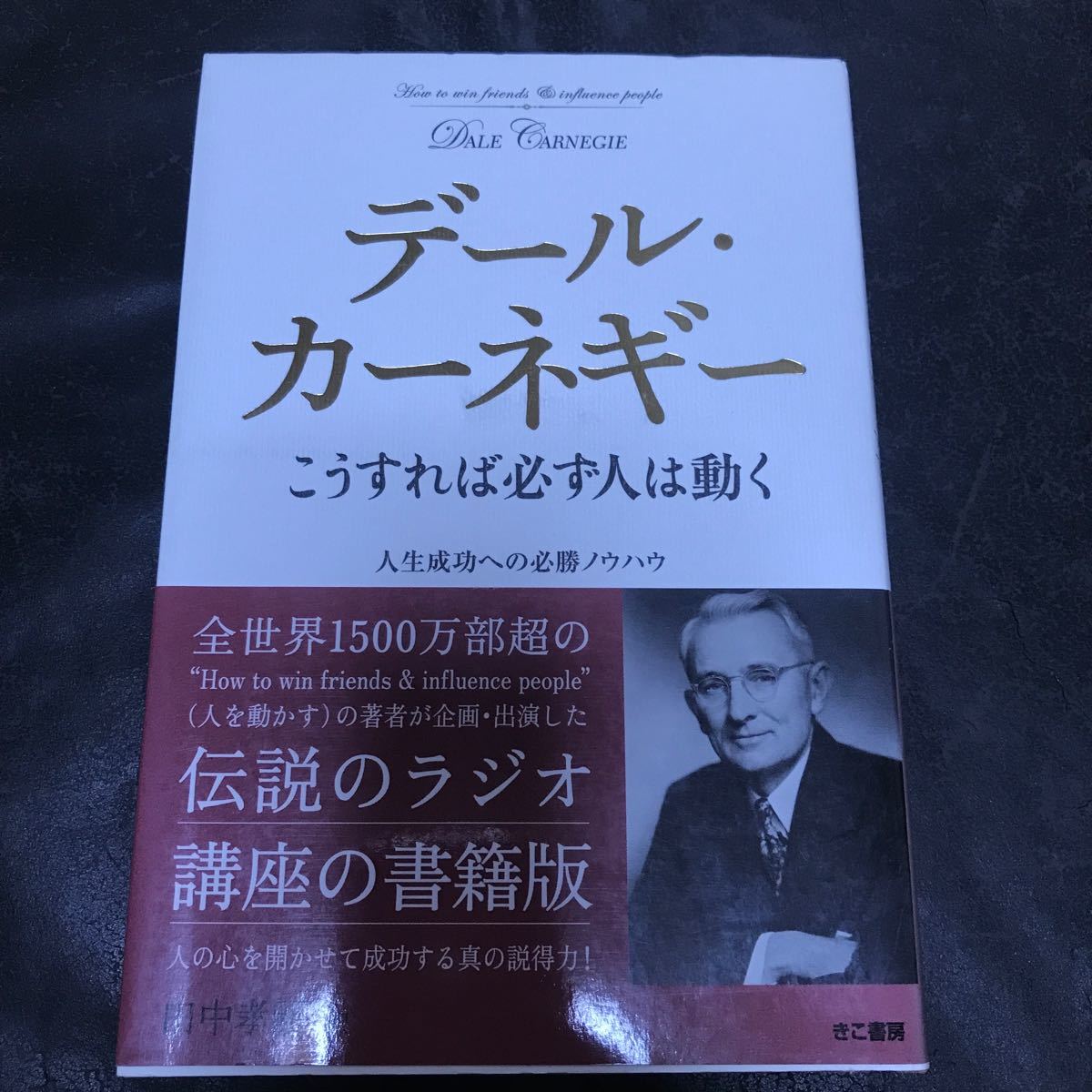 カーネギー人を動かす道は開ける話し方入門名言集 ナポレオンヒル思考は現実化する他