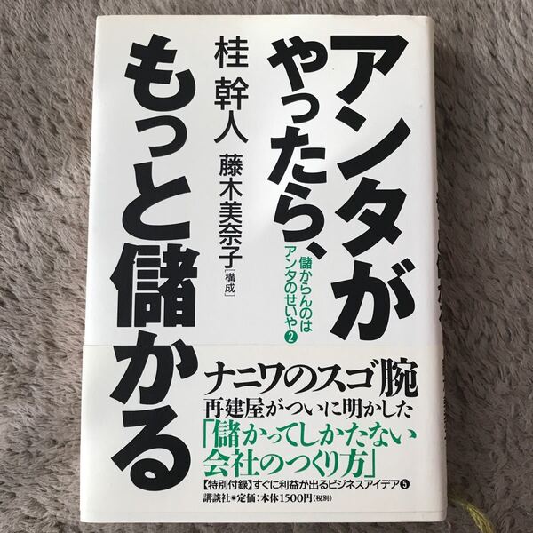 アンタがやったら、もっと儲かる (2) 儲からんのはアンタのせいや2/桂幹人 (著者) 藤木美奈子 (その他)