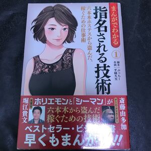 まんがでわかる指名される技術 六本木ホステスから盗んだ、稼ぐための仕事術 /堀江貴文/コミック原案斎藤由多加/コミック原案ぶっちー