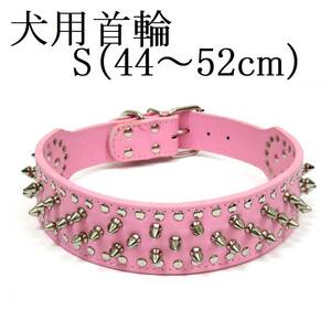  light pink S studs necklace medium sized dog large dog neck around 44.5~52.5cm rom and rear (before and after) width 5cm PU leather togetoge spike pet accessories interior walk new goods 