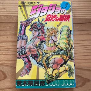 ジョジョの奇妙な冒険3巻　荒木飛呂彦　集英社　ジャンプコミックス　漫画