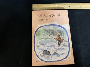 s■□　昭和書籍　初版　つれない釣の話　渡辺格　鎌倉書房　昭和57年　当時物　/　D14