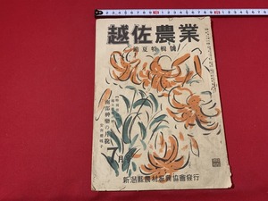 s■□　難あり　昭和期　越佐農業　昭和23年7月号　銷夏特別号　新潟県農振興協会　新津　郷土　冊子　昭和レトロ　/ F41　