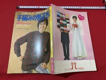 s■□　昭和レトロ　主婦と生活　あなたの編みもの　手編みの男子もの　ハマナカ　昭和47年　当時物　ハンドメイド　/ F41　_画像2