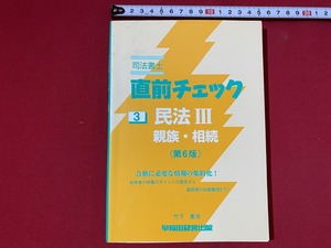 c■□　司法書士　新版 直前チェック3　民法Ⅲ・親族・相続　第6版　竹下貴浩著　2007年　早稲田経営出版　/ B74