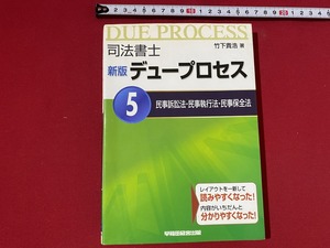 c■□　司法書士　新版 デュープロセス５　民事訴訟法・民事執行法・民事安全法　竹下貴浩著　早稲田経営出版　/ B74