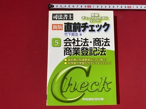 c■□　司法書士　新版 直前チェック5　会社法・商法・商業登記法　竹下貴浩著　2010年　早稲田経営出版　/ B74