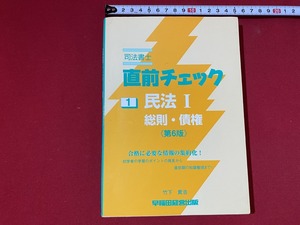 c■□　司法書士　新版 直前チェック1　民法Ⅰ・総則・債権　第6版　竹下貴浩著　2008年　早稲田経営出版　/ B74