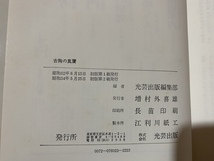 c■　昭和書籍　古陶の真贋　やきものの収集体験ルポ　昭和54年初版2刷　光芸出版　　/　Ｆ97_画像5