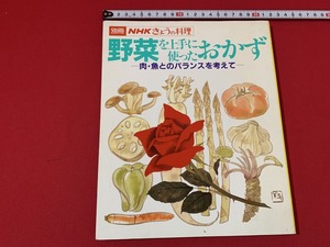 s■□　昭和書籍　別冊 NHKきょうの料理　野菜を上手に使ったおかず　肉・魚とのバランスを考えて　日本放送出版協会　昭和58年　当時物　