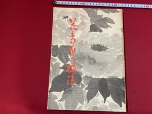 c■□　昭和書籍　墨絵描法テキスト　山田玉雲　花鳥画の描法　昭和60年　日貿出版社　絵　絵画　技法　/　F101