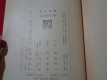 ｍ■□　ある流刑地の話 フランツ・カフカ　 本野享一訳　 角川文庫 　昭和48年17版発行　文庫本　　/D22_画像4