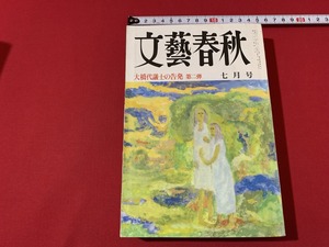 s■　昭和書籍　文藝春秋　昭和63年7月号　大橋代議士の告発 第二弾　当時物　昭和レトロ　雑誌　/　F98上