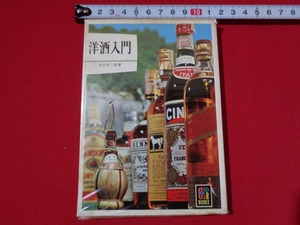 ｍ■□　カラーブックス154　洋酒入門　吉田芳二郎（著者）昭和55年重版発行　/I16