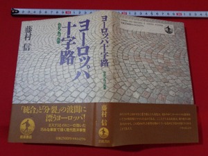 ｍ■□　ヨーロッパ十字路　わがつれづれ草　藤村信（著者）1995年第1刷発行　/I15