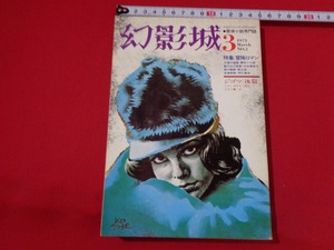 ｍ■□　幻影城 3 探偵小説専門誌 1975 NO.2 　特集：冒険ロマン　昭和50年3月発行　/I22