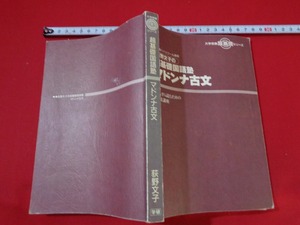 ｍ■□　東進ハイスクール講師　超基礎国語塾　マドンナ古文　/I14