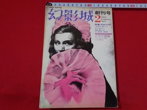 ｍ■□　幻影城 2 探偵小説専門誌 1975 NO.1　創刊号 　特集：日本のSF　昭和50年2月発行　/I22