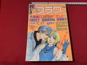 s■　昭和レトロ　プチフラワー　昭和63年5月号　小学館　木原敏江　岡野玲子　波津彬子　当時物　/　F65