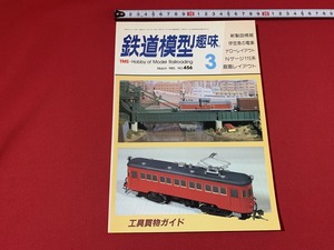 s■□　昭和書籍　鉄道模型趣味　昭和60年3月号　伊豆急の電車　ナローレイアウト　幾芸出版社　当時物　昭和レトロ　/　C29