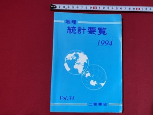 c■□　地理 統計要覧　1994年　Vol.34　二宮書店　資料集　/　B81