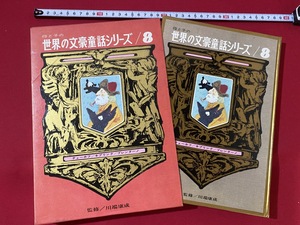 c■□　昭和期絵本　川端康成監修　母と子の世界の文豪童話シリーズ８　チェーホフ　キブリング　昭和43年初版　研秀出版　/　B81