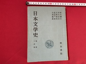 c■□　昭和期教科書　日本文学史　増補3訂版　昭和42年4版　明治書院　概観とまとめ　/　B81