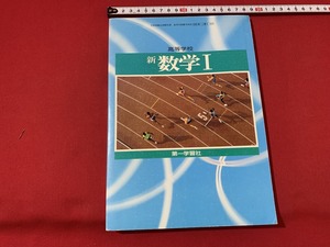 ｓ■□　古い問題集　高等学校　新 数学Ⅰ　第一学習社　平成5年　　/　F99