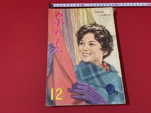 s■□　昭和レトロ　家の光　昭和36年12月号　暮れから正月にかけての買い物の知識　別冊付録なし　当時物　/　C29