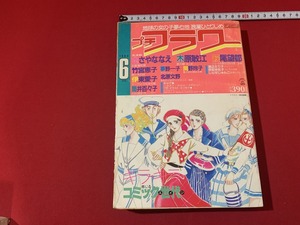 s■　昭和レトロ　プチフラワー　昭和59年6月号　小学館　ささやななえ　萩尾望都　当時物　/　F64