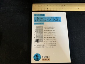 ｓ■□　岩波文庫　青801-2　旧約聖書 出エジプト記　訳・関根正雄　1996年 第64刷　当時物　 / 　F55