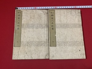 ｓ■　明治期　本朝 画家人名辞書 上下巻　校閲・古筆了悦　大倉書店　明治28年 再版　古書　紐綴じ　古文書　 /　F64