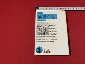 ｓ■□　岩波文庫　初版　青 469-1　増補 幕末百話　著・篠田鉱造　1996年　当時物　 / G29