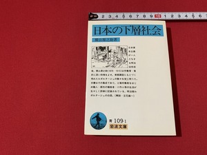 ｓ■□　岩波文庫　青 109-1　日本の下層社会　著・横山源之助　2004年 第51刷　当時物　 / G29